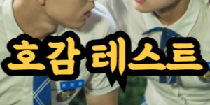 상대방이 나를 좋아하는지