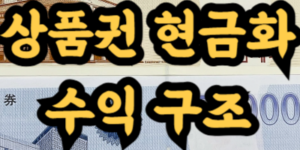 상품권 현금화