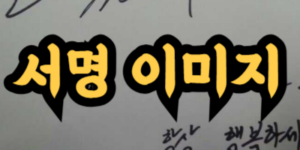 서명 이미지 만드는 방법