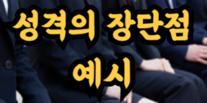 성격의 장단점 예시