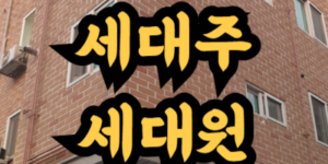 세대주 변경
