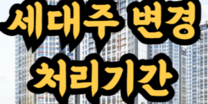 세대주 변경 신청 및 처리기간