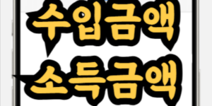 소득금액증명원 수입금액 소득금액