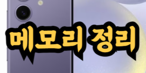스마트폰 내장 메모리 정리