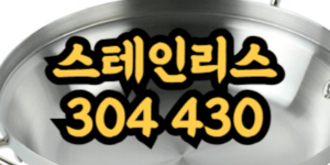 스테인리스 304 430