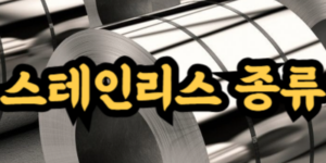 스테인리스 종류