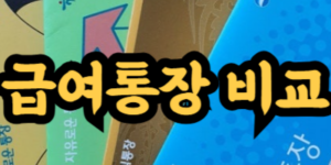 급여통장 비교