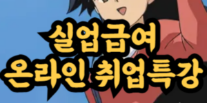 실업급여 온라인 취업특강