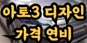 아토3 디자인 가격 연비