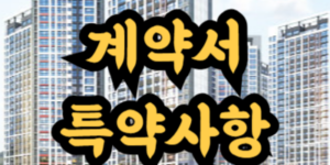 아파트 매매 계약서 특약사항