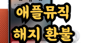 애플뮤직 해지 및 환불