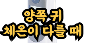 양쪽 귀 체온이 다르게