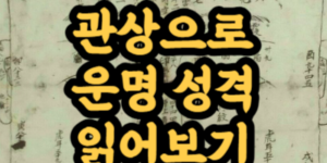 얼굴 관상