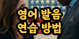 영어발음 연습 방법