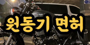 오토바이 운전 범위