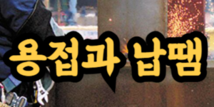 용접과 납땜