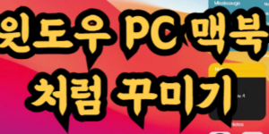 윈도우 PC 맥북처럼 꾸미기