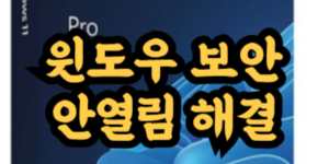 윈도우 보안 안 열림