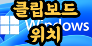 윈도우 클립보드 위치