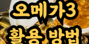 유통기한 지난 오메가3