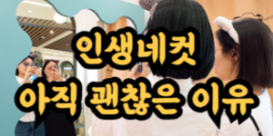 인생네컷 창업비용