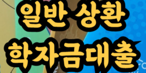 일반 상환 학자금대출