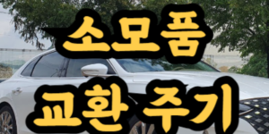 자동차 소모품 교환 주기