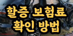 자동차보험 할증