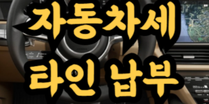 자동차세 타인 납부