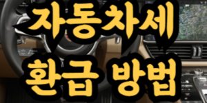 자동차세 환급 방법