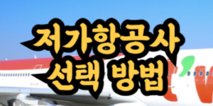 저가항공사 종류