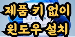 제품 키 없이 윈도우 설치