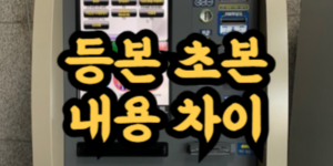주민등록등본 초본 차이점