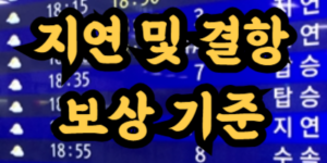 지연 및 결항 보상 기준