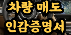 차량 매도용 인감증명서 발급