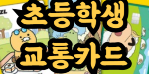 초등학생 교통카드 만들기