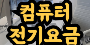 컴퓨터 전기요금