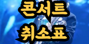 콘서트 취소표