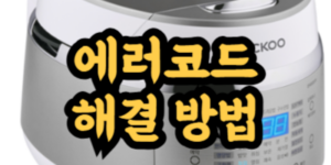 쿠쿠밥솥 에러코드