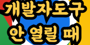 크롬 개발자도구