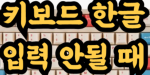 키보드 한글 입력 안될 때