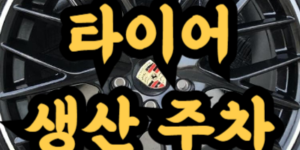 타이어 제조 일자 확인 방법