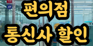 편의점 브랜드별 통신사 할인 혜택