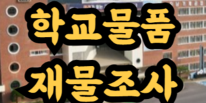 학교 물품 재물조사