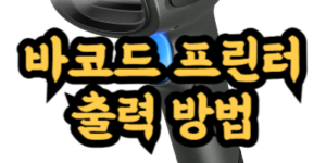 해상도 낮은 프린터에서 바코드 출력