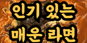 해외에서 인기 있는 한국 매운 라면