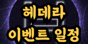 헤데라 이벤트 일정