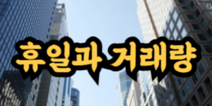 휴일 직후 거래량
