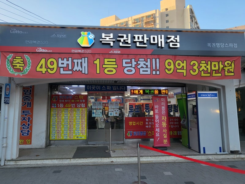 노원 스파 로또 판매점