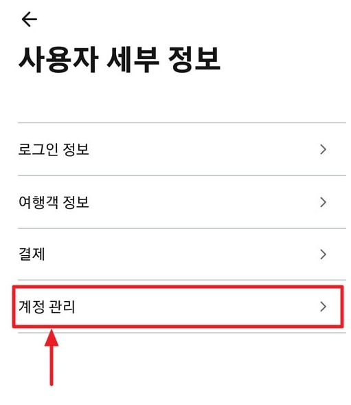 모바일 앱에서 스카이스캐너 쿠키 삭제1